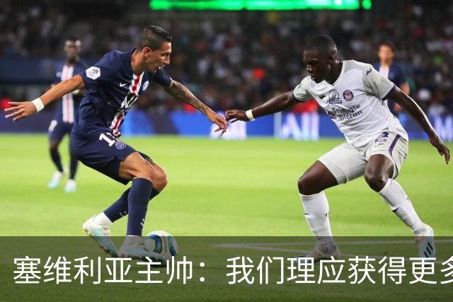 塞维利亚主帅：我们理应获得更多积分 会与巴塞罗那一较高下