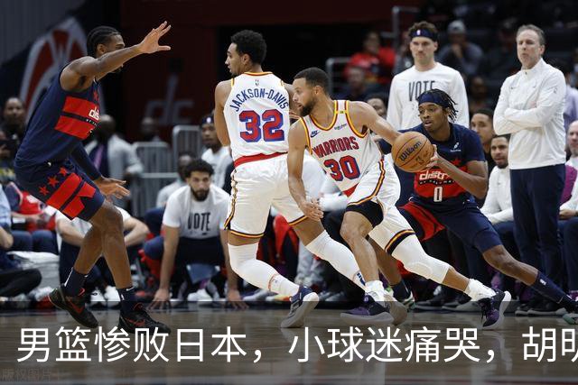 男篮惨败日本，小球迷痛哭，胡明轩自责不够狠，郭士强甩锅：赛前早已强调