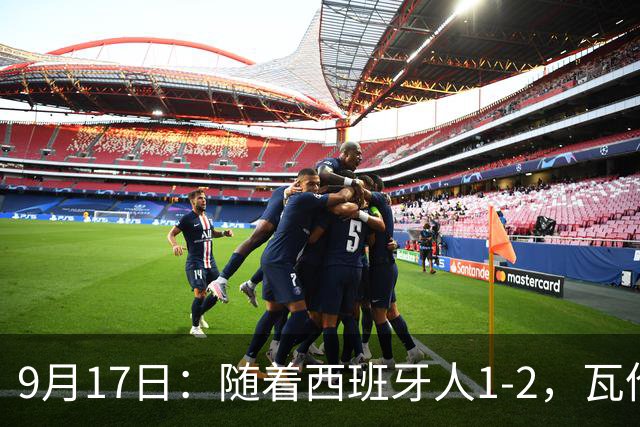 9月17日：随着西班牙人1-2，瓦伦1-0，皇马3-2绝杀埃尔切，西甲积分榜出炉