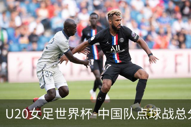 U20女足世界杯-中国队点球战总分5-6意大利 无缘八强